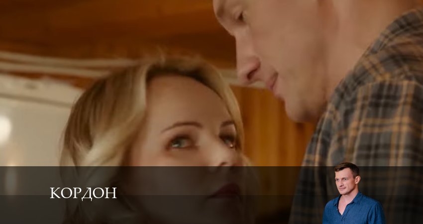 Кордон 1 сезон 40 серия смотреть онлайн в качестве 4K