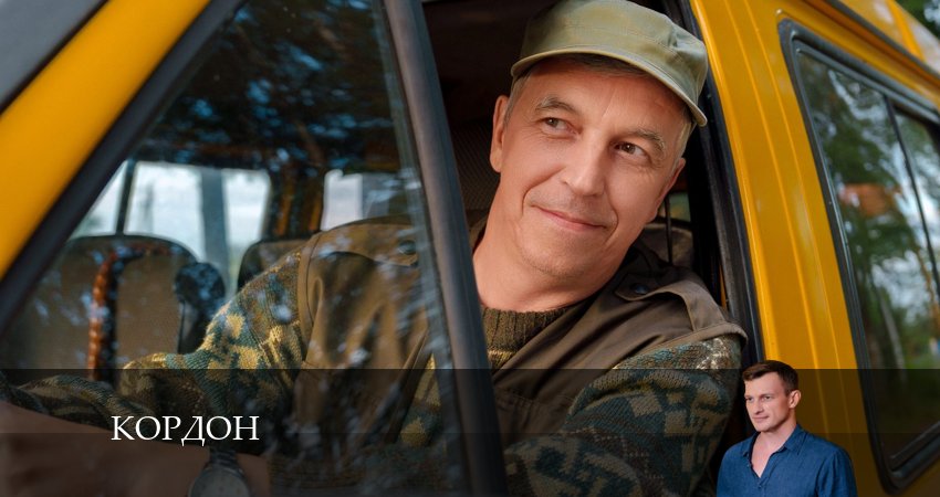 Кордон (2024) 1 сезон 45 серия смотреть онлайн бесплатно