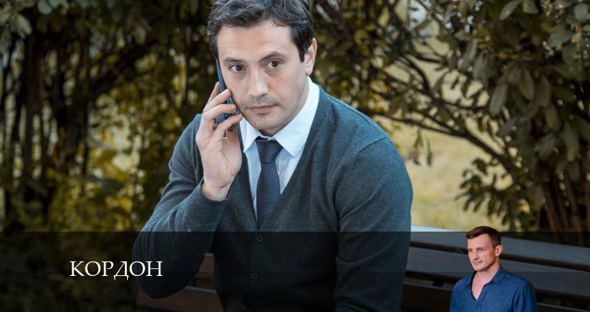 Сериал Кордон (2024) 1 сезон 46 серия смотреть онлайн в качество 1080 HD или 4K