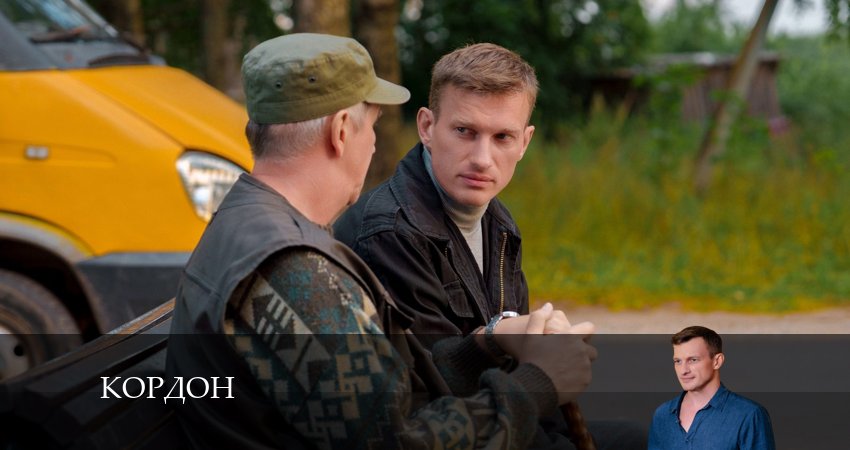 Кордон 1 сезон 47 серия смотреть онлайн 720p или 1080p