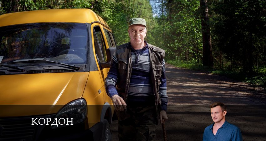 Сериал Кордон 1 сезон 48 серия онлайн в качестве 1080p