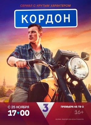 Кордон 2 сезон (2024, Россия) смотреть сериал онлайн