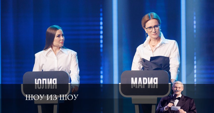 Шоу из шоу 1 сезон 1 серия полная версия смотреть бесплатно