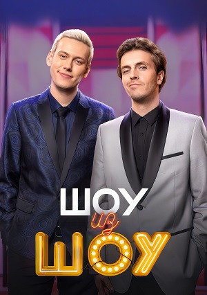 Смотреть Шоу из шоу (2024) все серии сезона 1 в 4K или 1080p бесплатно