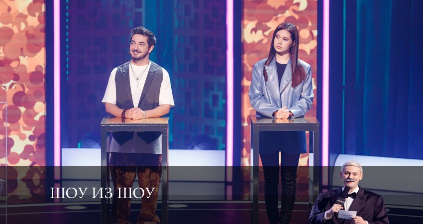 Шоу из шоу 1 сезон 6 серия все серии подряд онлайн бесплатно