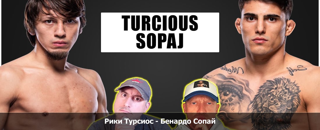 Рики Турсиос - Бенардо Сопай (10.11.2024) смотреть