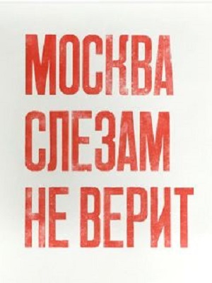 Москва слезам не верит 1-й сезон (2024, Россия) смотреть онлайн