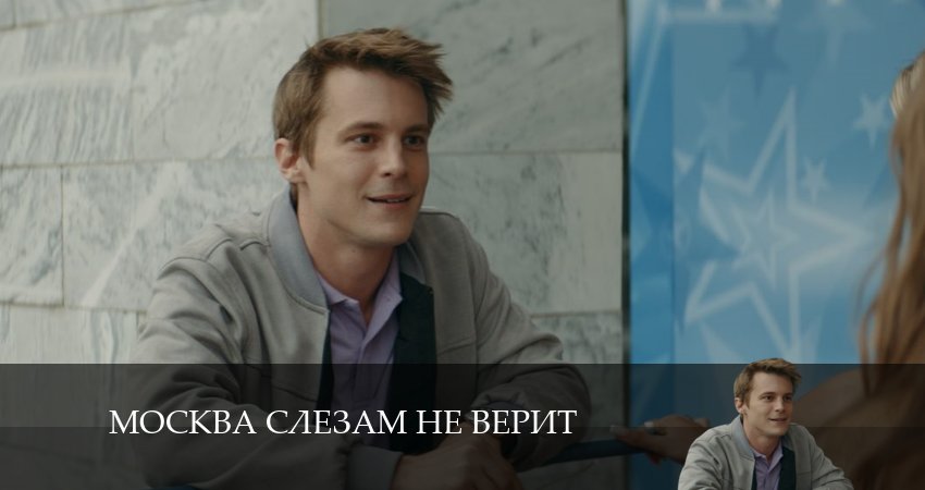 Москва слезам не верит 1 сезон 2 серия смотреть онлайн бесплатно в хорошем качестве