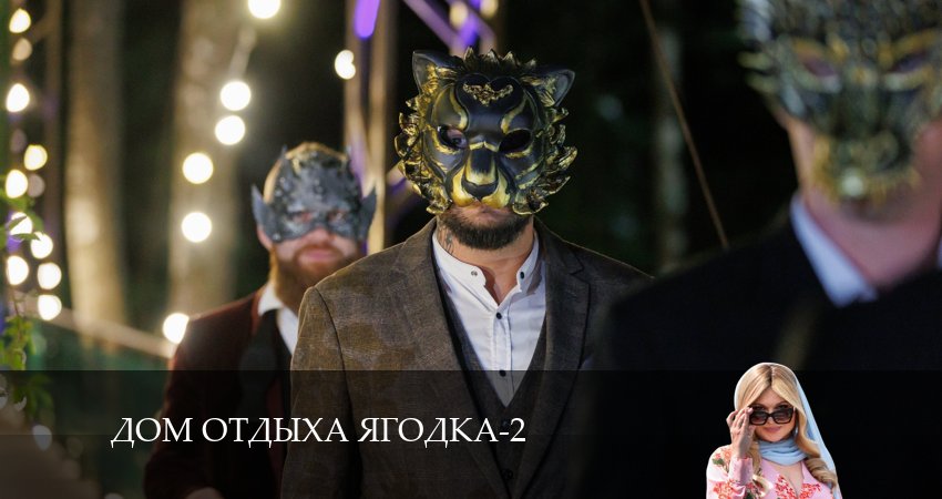 Сериал Дом отдыха Ягодка (2024) 2 сезон 1 серия в 4K UHD и HD смотреть онлайн бесплатно