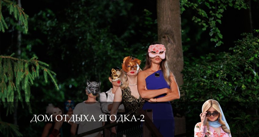 В каком городе снимали Дом отдыха Ягодка (3 сезон)