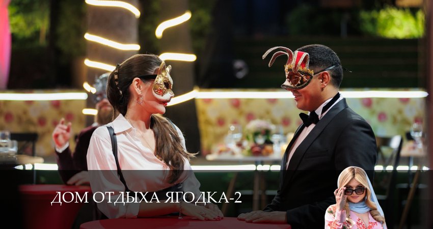 Дом отдыха Ягодка (2 сезон) смотреть