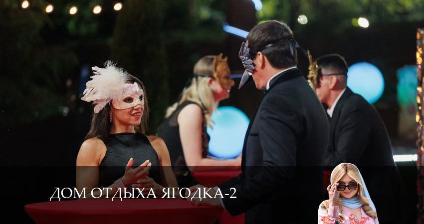Дом отдыха Ягодка (2024) 2 сезон 6 серия полностью в хорошем качестве и бесплатно
