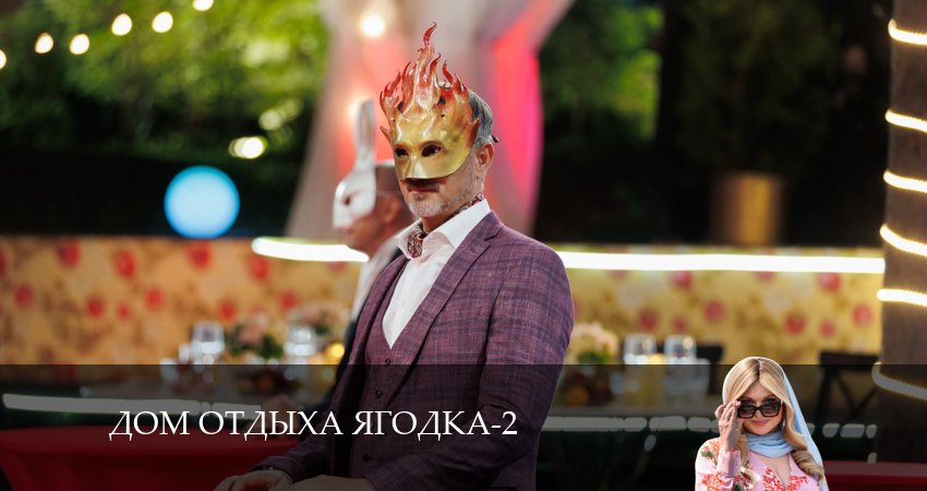 Сериал Дом отдыха Ягодка (2 сезон, 2024) смотреть онлайн бесплатно в хорошем HD 1080 качестве