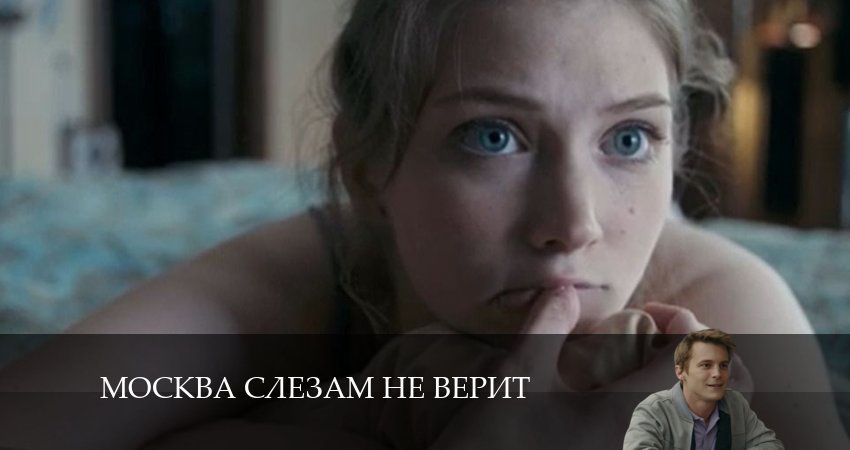 Москва слезам не верит (2024) 1 сезон 8 серия смотреть онлайн бесплатно