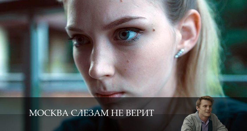 Смотреть сериал Москва слезам не верит (2024) 1 сезон 9 серия в хорошем качестве онлайн