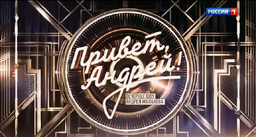 Где посмотреть фильм Привет, Андрей! Известные имена в песнях 09.11.2024