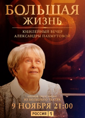 Большая Жизнь. Юбилейный вечер Александры Пахмутовой 09.11.2024 2 смотреть онлайн