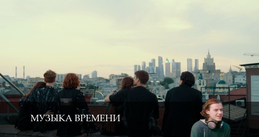 Сериал Музыка времени (1 сезон) музыка к фильму