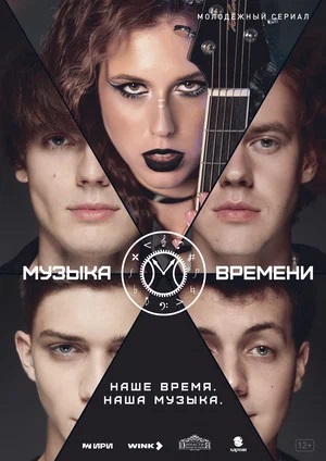 Музыка времени 1 сезон (2024) смотреть сериал онлайн