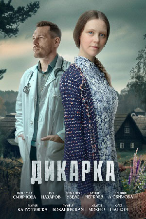 Дикарка 1 сезон, 1-4,5,6 серия (2024) смотреть сериал онлайн