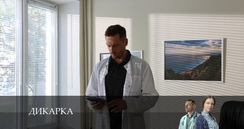 Дикарка (1 сезон, 2024) смотреть онлайн