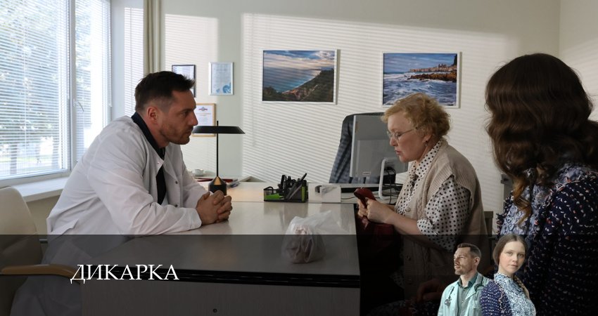 Дикарка (2024) 1 сезон 4 серия смотреть в 4K качестве онлайн