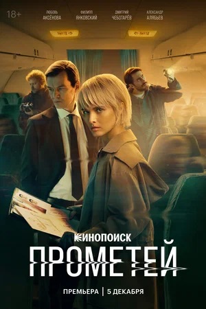 Прометей 1-й сезон (2024, Россия) смотреть онлайн