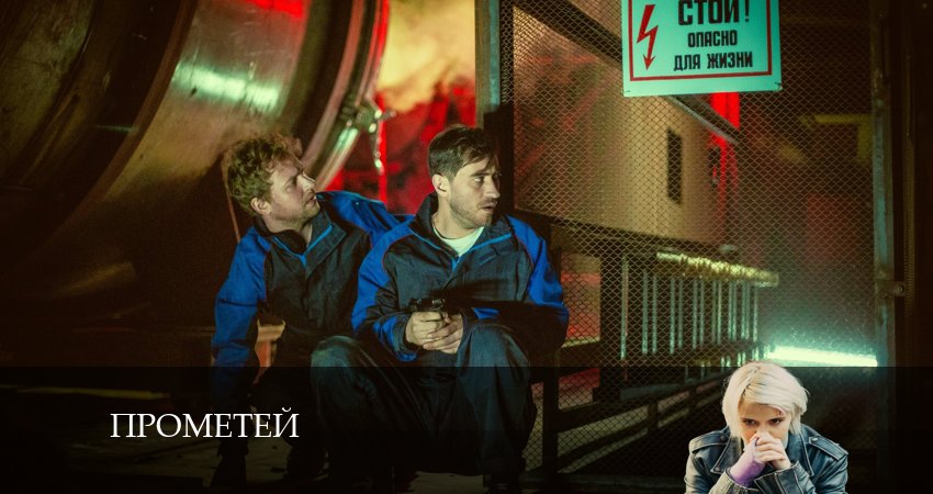Смотреть сераил Прометей (2024) 1 сезон 1 серия HD 1080, 4K