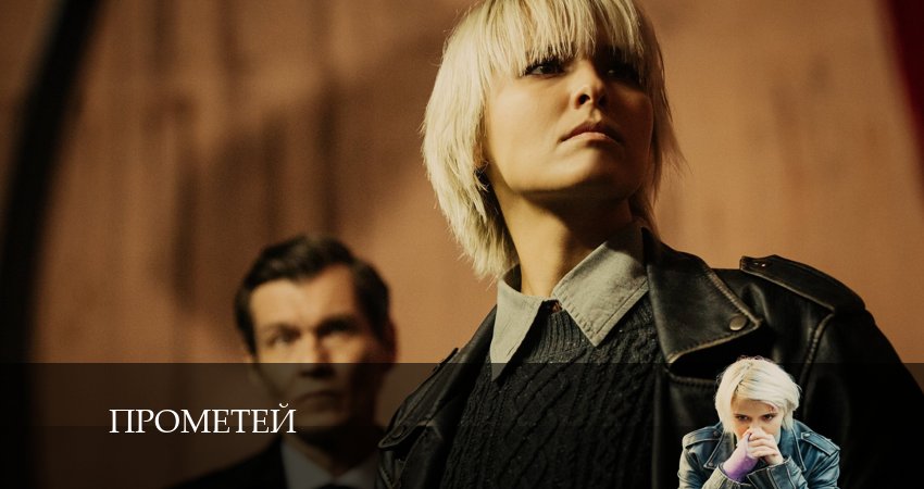 Прометей (1 сезон, 1-8,9,10 серия) смотреть в хорошем качестве