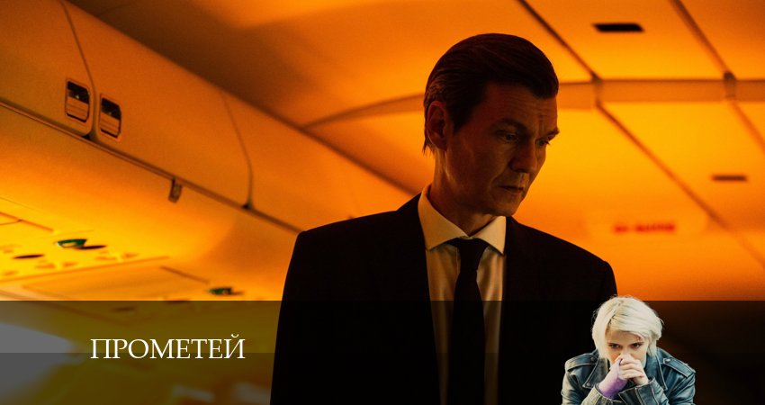 Прометей 1 сезон 4 серия все серии подряд онлайн бесплатно