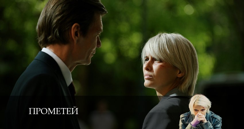 Прометей 1 сезон 6 серия смотреть в хорошем качестве