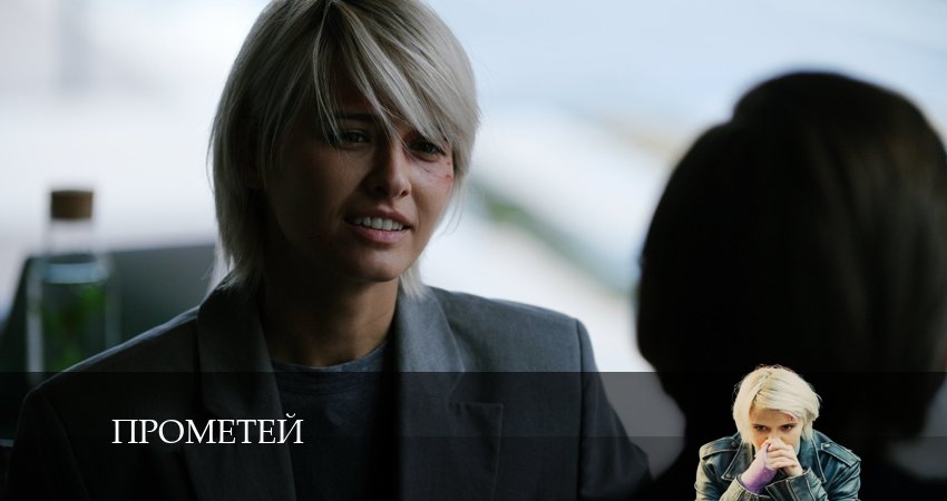 Прометей 1 сезон 7 серия смотреть онлайн в качестве 4K