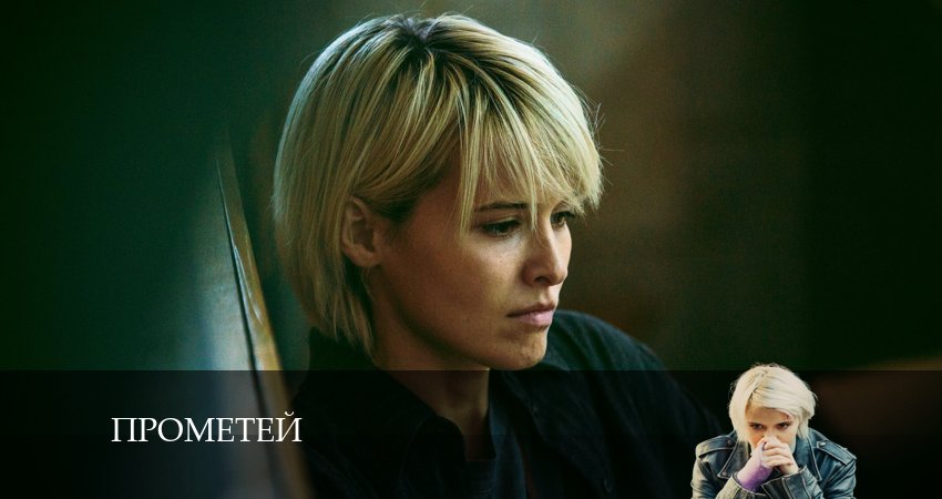 Фильм Прометей (2 сезон) смотреть онлайн