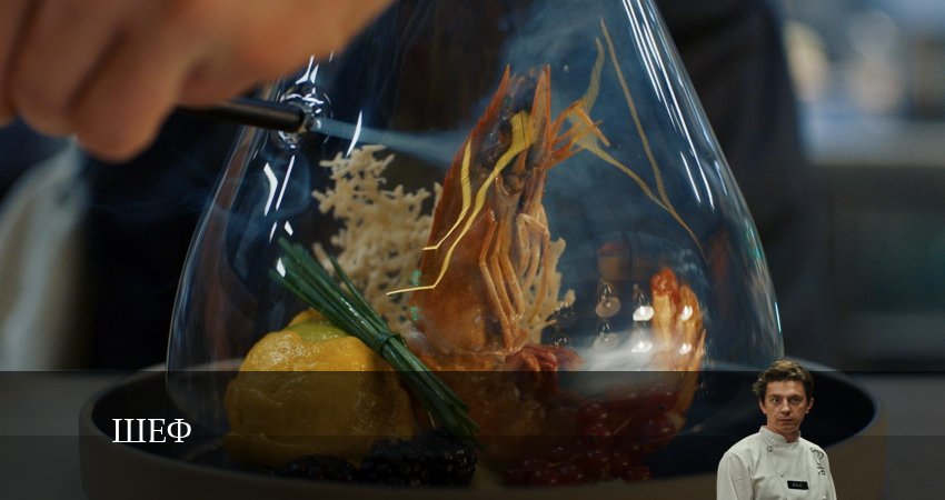 Смотреть Шеф (сериал) 1 сезон 1 серия онлайн бесплатно без смс