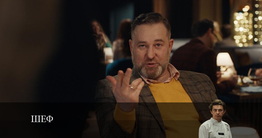 Cмотреть сериал Шеф (сериал) 1 сезон 3 серия онлайн бесплатно