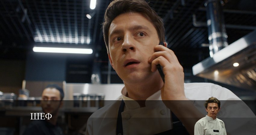 Смотреть сериал Шеф (сериал) 1 сезон 4 серия бесплатно и без рекламы