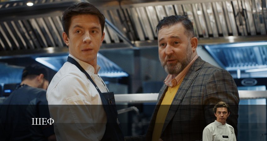 Шеф (сериал) 1 сезон 6 серия полная версия смотреть бесплатно