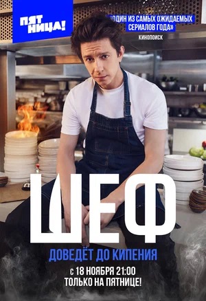 Сериал Шеф (сериал) (2024) 1 сезон все эпизоды в отличном качестве без рекламы