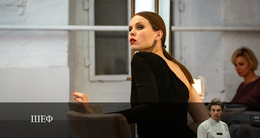 Шеф (сериал) (2024) 1 сезон 9 серия смотреть в 4K качестве онлайн