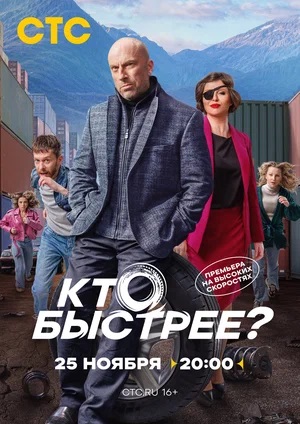 Кто быстрее? (2024, Россия) смотреть сериал онлайн