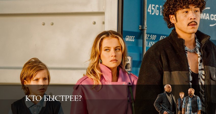 Кто быстрее? сериал 2024 онлайн