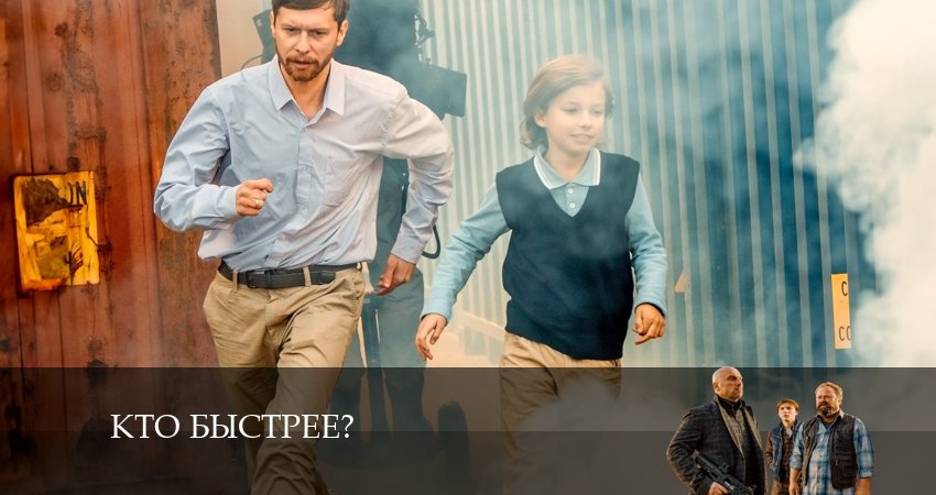 Смотреть сериал Кто быстрее? (1-8,9,10 серия) в фб