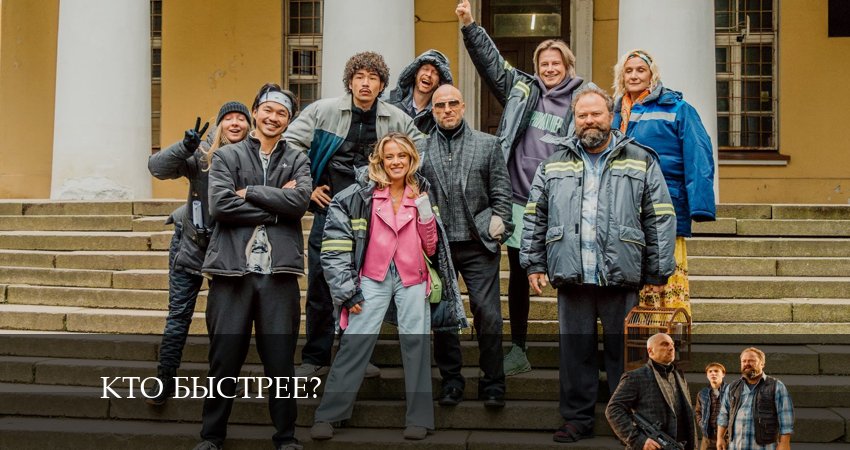 Сериал Кто быстрее? 1 сезон 5 серия онлайн в качестве 1080p