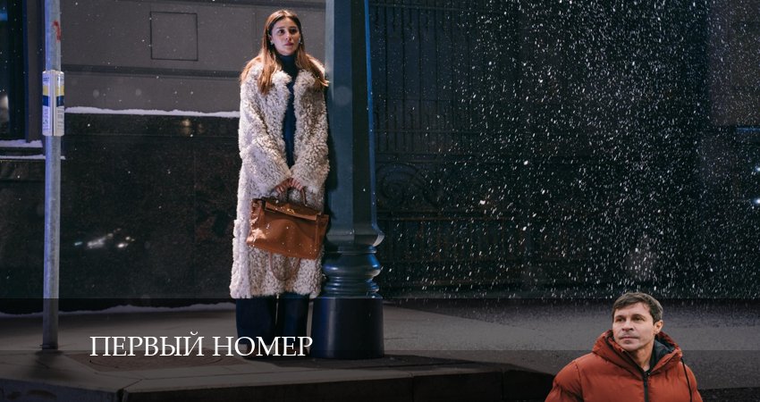 Первый номер (2024) 1 сезон 3 серия смотреть онлайн бесплатно