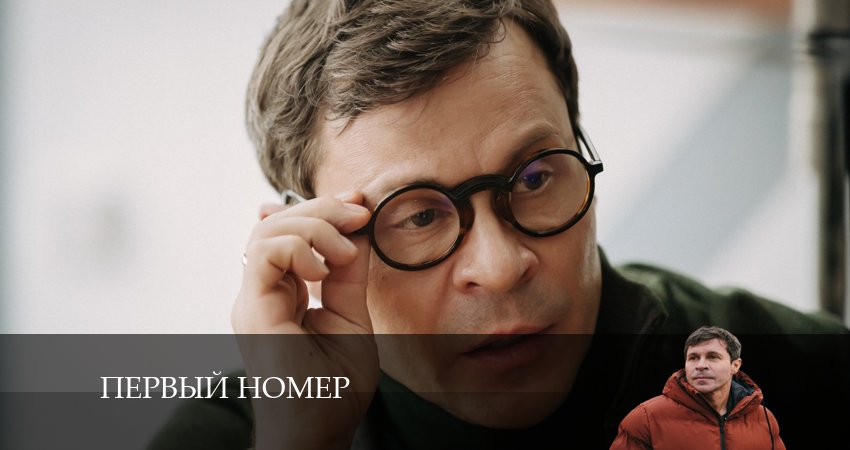Фильм Первый номер (1-й сезон) бесплатно