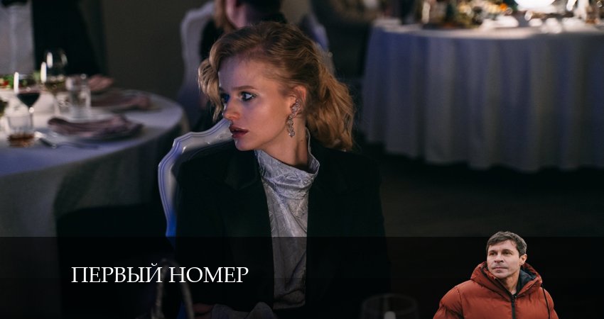 Первый номер 1 сезон 7 серия все серии подряд онлайн бесплатно