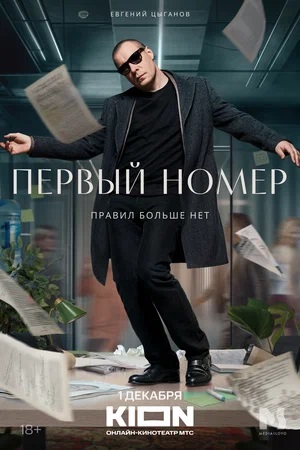 Первый номер 1 сезон смотреть сериал онлайн без рекламы HD 1080