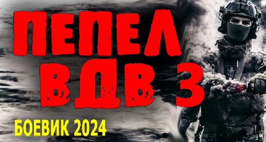 Cмотреть Фильм Пепел вдв 3 (Россия) 2024 онлайн бесплатно