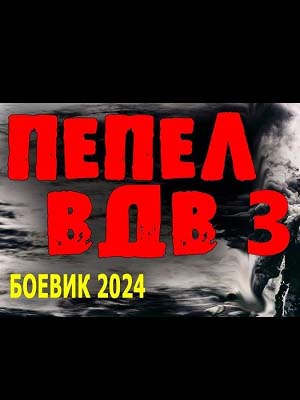 Фильм Пепел вдв 3 (2024) смотреть полностью в хорошем качестве 720p или 1080p