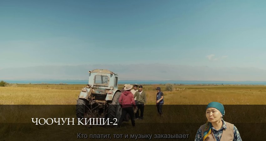 Cмотреть сериал Чоочун киши 2 сезон 1 серия онлайн бесплатно